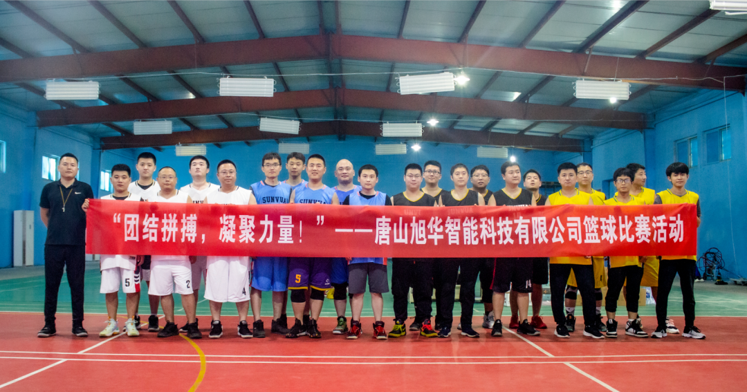 “团结拼搏，凝聚力量！”——唐山旭华智能科技有限公司举办篮球比赛活动