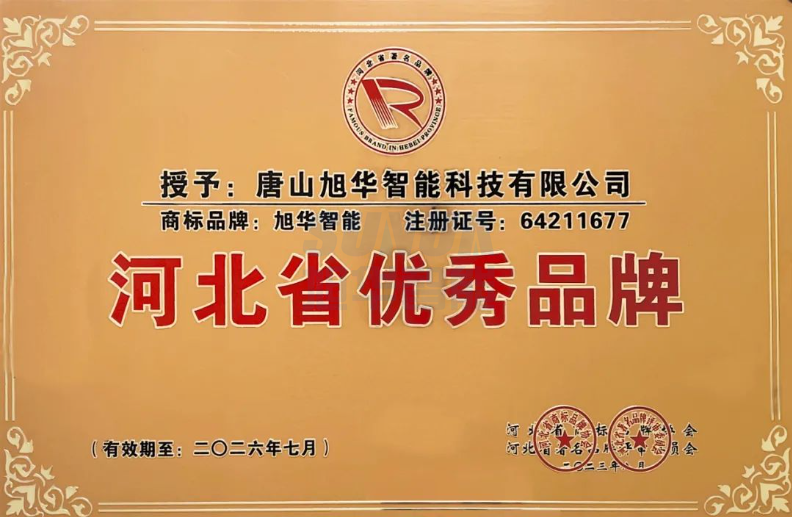 喜讯！“旭华智能”商标取得河北省优秀品牌荣誉称号