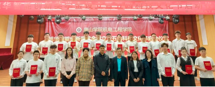 助力教育事业开展，助推莘莘学子扬帆 ——“旭华智能创新奖学金”设立仪式在唐山学院成功举办！