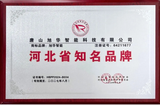 “旭华智能”商标荣获河北省知名品牌荣誉称号
