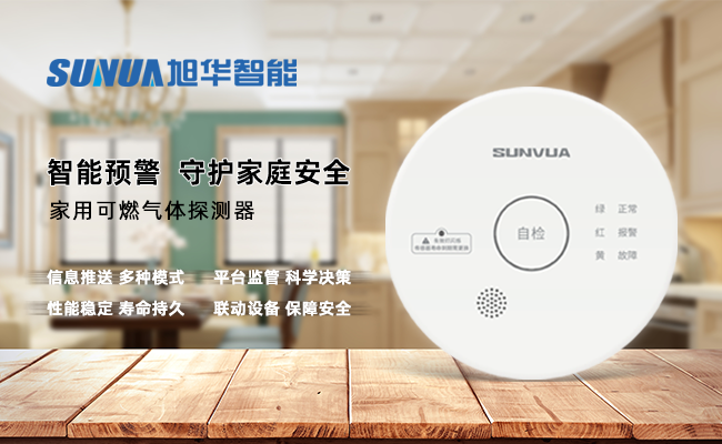 守护家的温暖，从“安全用气”开始 ——旭华智能家用燃气报警器，您的安心之选