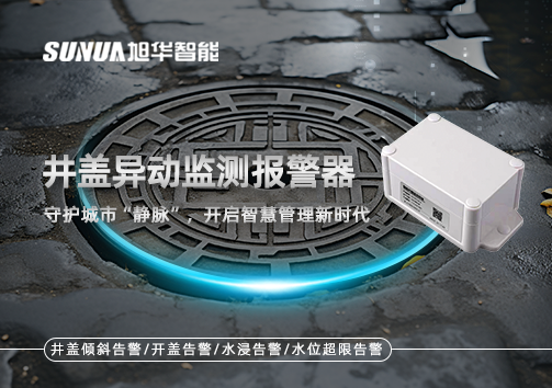 井盖异动监测报警器，守护城市“静脉”，开启智慧管理新时代！