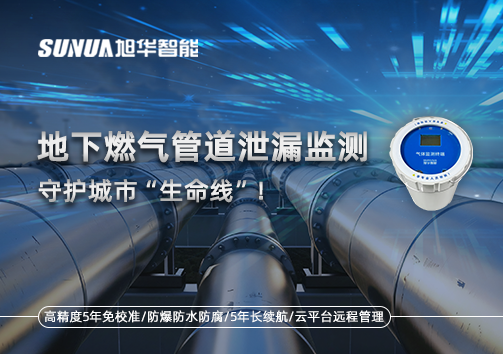 地下燃气管道泄漏监测，守护城市“生命线”！