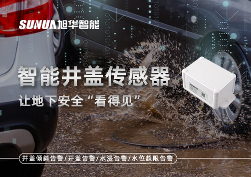 智慧城市新卫士：智能井盖传感器，让地下安全“看得见”