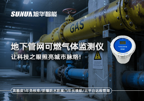 燃气管道“哨兵卫士”：地下管网可燃气体监测仪，让科技之眼照亮城市脉络