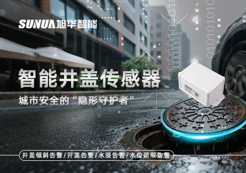 智能井盖传感器：守护城市“脚下安全”的智慧之眼！