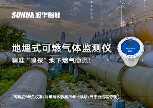 地埋式可燃气体监测仪，精准“嗅探”地下燃气隐患！