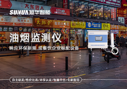 响应环保新规，油烟监测仪成餐饮企业标配设备！