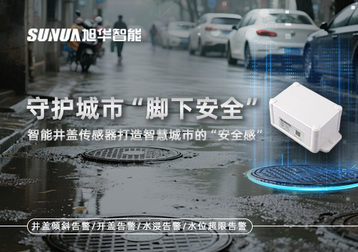 守护城市“脚下安全”：智能井盖传感器打造智慧城市的“安全感”