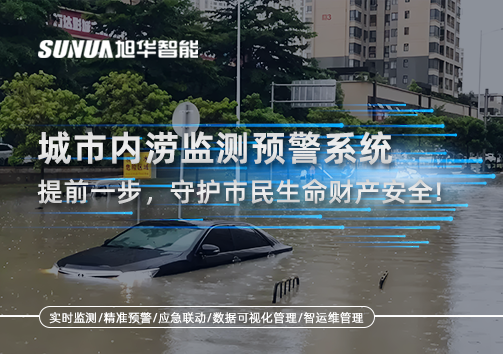 城市内涝监测预警系统：提前一步，守护市民生命财产安全！
