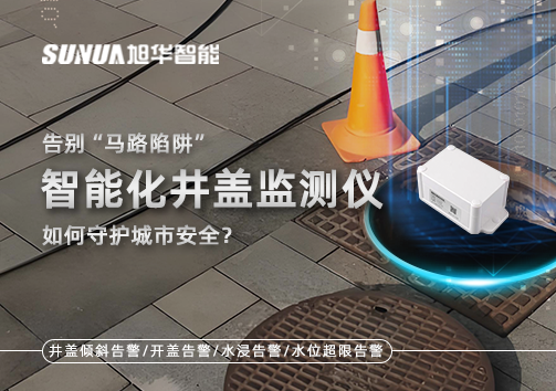 告别“马路陷阱”：智能化井盖监测仪如何守护城市安全？