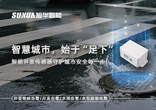 智慧城市，始于“足下”——智能井盖传感器守护城市安全每一步!