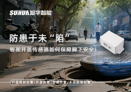 防患于未“陷”，智能井盖传感器如何保障脚下安全！