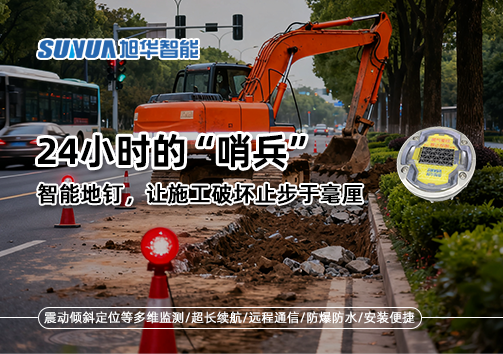 24小时的“哨兵”：智能地钉，让施工破坏止步于毫厘