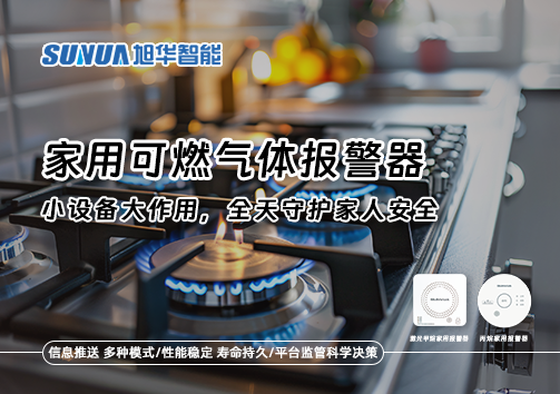 家用可燃气体报警器：小设备大作用，全天守护家人安全！