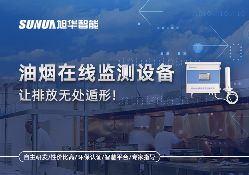 油烟看不见？但污染看得见！油烟在线监测设备让排放无处遁形！