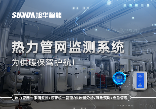 告别供暖“痛点”，热力管网监测系统，为供暖保驾护航！