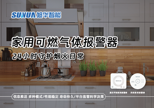 家有“安全哨兵”：家用可燃气体报警器，24小时守护烟火日常