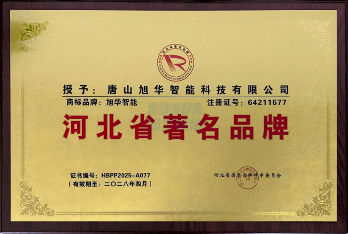 喜讯！旭华智能商标斩获“河北省著名品牌”称号！
