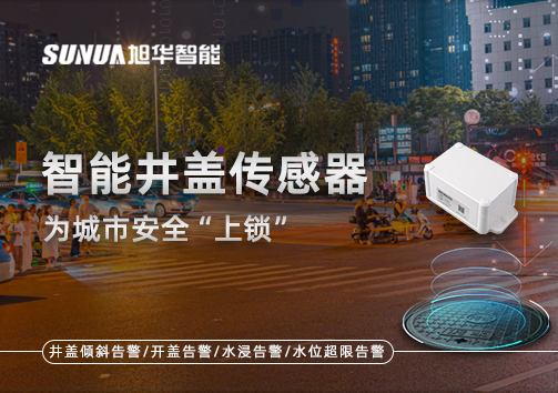 春节别让“脚下”成隐患，智能井盖传感器为城市安全“上锁”