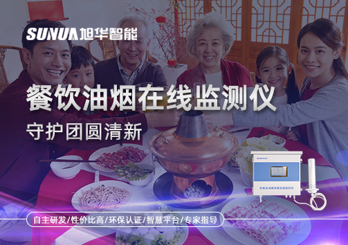 年关聚餐多，油烟悄成患：餐饮油烟在线监测仪守护团圆清新
