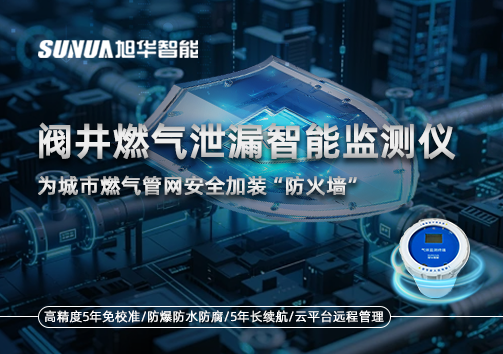 阀井燃气泄漏智能监测仪：为城市燃气管网安全加装“防火墙”