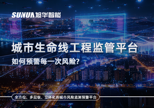 一网统管，全域感知，城市生命线工程监管平台如何预警每一次风险？