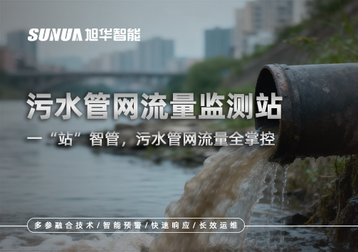 污水管网流量监测站：一“站”智管，污水管网流量全掌控