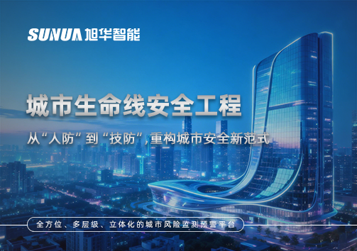 城市生命线安全工程——从“人防”到“技防”，重构城市安全新范式