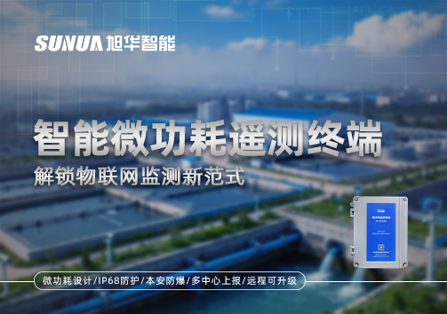智能微功耗遥测终端，解锁物联网监测新范式