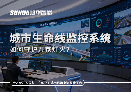 为城市"把脉问诊"：城市生命线监控系统如何守护万家灯火？