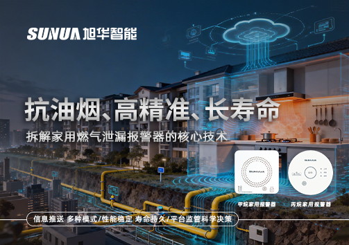 抗油烟、高精准、长寿命：拆解家用燃气泄漏报警器的核心技术