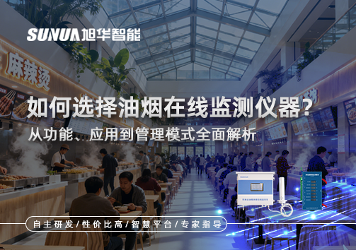 如何选择油烟在线监测仪器？从功能、应用到管理模式全面解析
