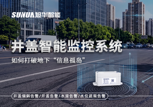 物联网赋能城市管理：井盖智能监控系统如何打破地下“信息孤岛”