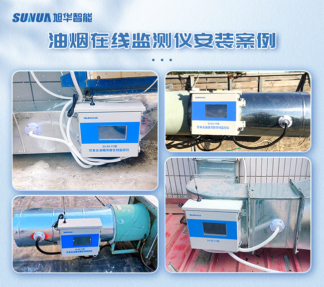（一）油烟浓度监测仪