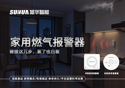 注意！家用燃气报警器做错这几步，装了也白装